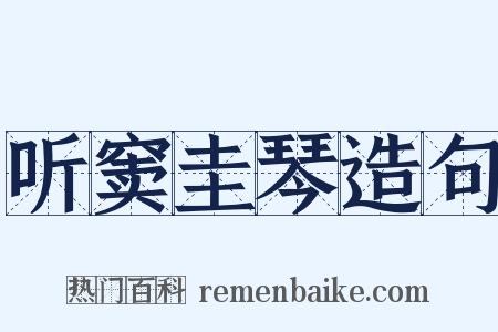 听窦圭琴造句是什么意思的图片